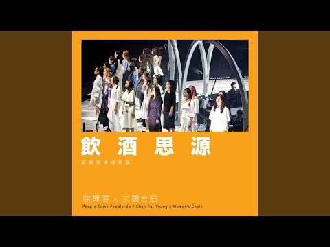 飲酒思源 (紅館現場錄音版 / Live)