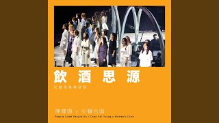 飲酒思源 (紅館現場錄音版 / Live)