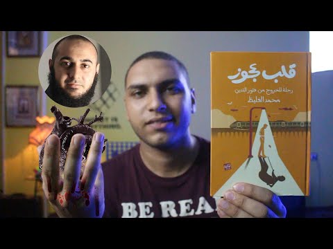ملخص كتاب قلب عجوز لدكتور محمد الغليظ أجمل رحلة للخروج من فتور التدين