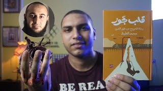 ملخص كتاب قلب عجوز لدكتور محمد الغليظ - أجمل رحلة للخروج من فتور التدين