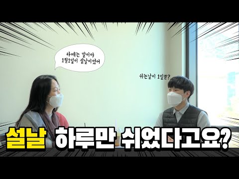 설날 단 하루만 쉬었다면? I 설날의 기원 I 설날의 의미 I 1988 설날 I 차례와 제사 차이 I , Korean New Year's Day
