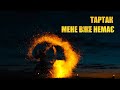 Тартак - Мене Вже Немає