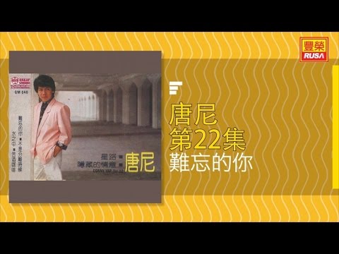 唐尼 - 難忘的你 - [Original Music Audio]