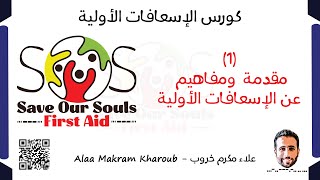 1- Introduction and First Aid Concepts - SOS First Aid Course