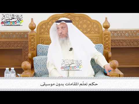 448 - حكم تعلّم المقامات بدون موسيقى - عثمان الخميس