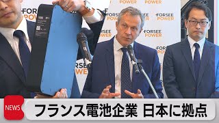 フランス電池システム企業が日本で拠点設立　電動モビリティ向け日本市場から世界を狙う（2023年9月28日）