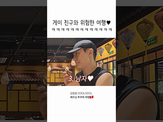 게이 친구와 위험한 여행❤️