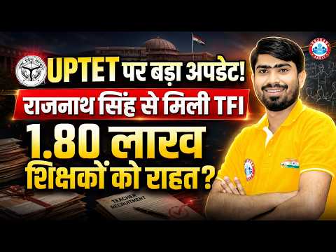 UPTET पर बड़ा अपडेट! राजनाथ सिंह से मिली TFI | 1.80 लाख शिक्षकों को राहत? UPTET Latest News Today