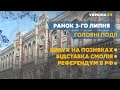 Паводки в Україні: відшкодування постраждалим і курс долара – // СЬОГОДНІ РАНОК – 3 липня