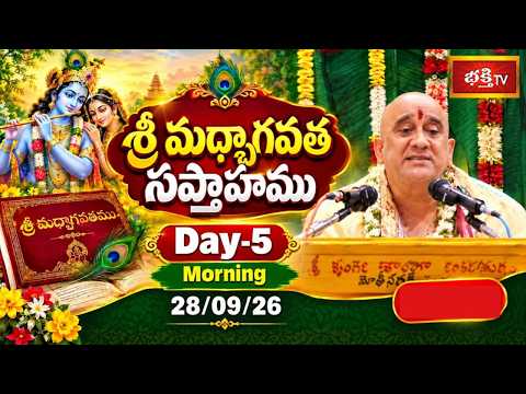 శ్రీ మద్భాగవత సప్తాహము | Day-5 Morning 28/09/26 | Bhakthi TV