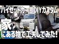 【ハイゼットカーゴ】軽バンを快適にしたい！なるべく買わずにカスタム 家の物置あさったら色々出てきた！