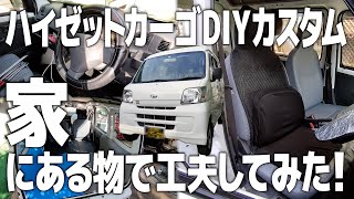 【ハイゼットカーゴ】軽バンを快適にしたい！なるべく買わずにカスタム 家の物置あさったら色々出てきた！