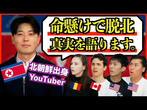 【禁断質問】北朝鮮脱北者に日本人の疑問を全部ぶつけたら…衝撃の答えが返ってきた