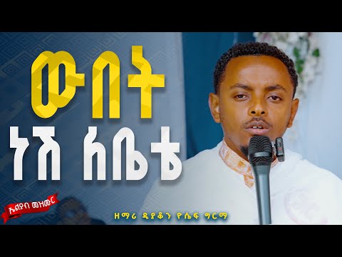 🛑ውበት ነሽ ለቤቴ 👉ዘማሪ ዲ/ን ዮሴፍ ግርማ