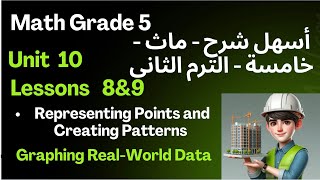 Math Grade 5 / unit 10 lessons 8&9 / اسهل شرح ماث خامسة