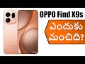 OPPO Find X9s | ఎందుకు మంచిది