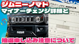 ジムニーノマド、マイナーチェンジ詳細解説と抽選申し込みについての注意をお伝えします！「クルマ解説86」