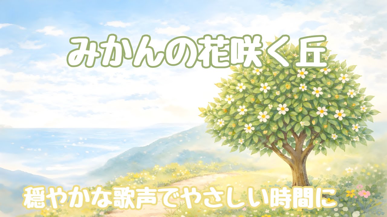 みかんの花咲く丘（やさしい歌）｜ゆったり聴ける日本の童謡