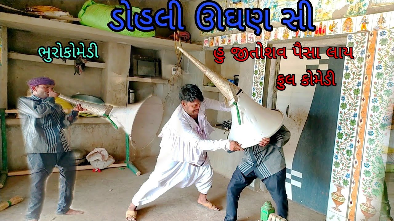 ડોહલી ઊઘણ સી|bhurocomedy|gujaraticomedy|bccomedy  September 2021