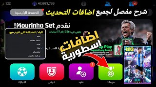 شرح مفصل لجميع إضافات🎁🔥التحديث الجديد بيس 2026 efootball mobile screenshot 3