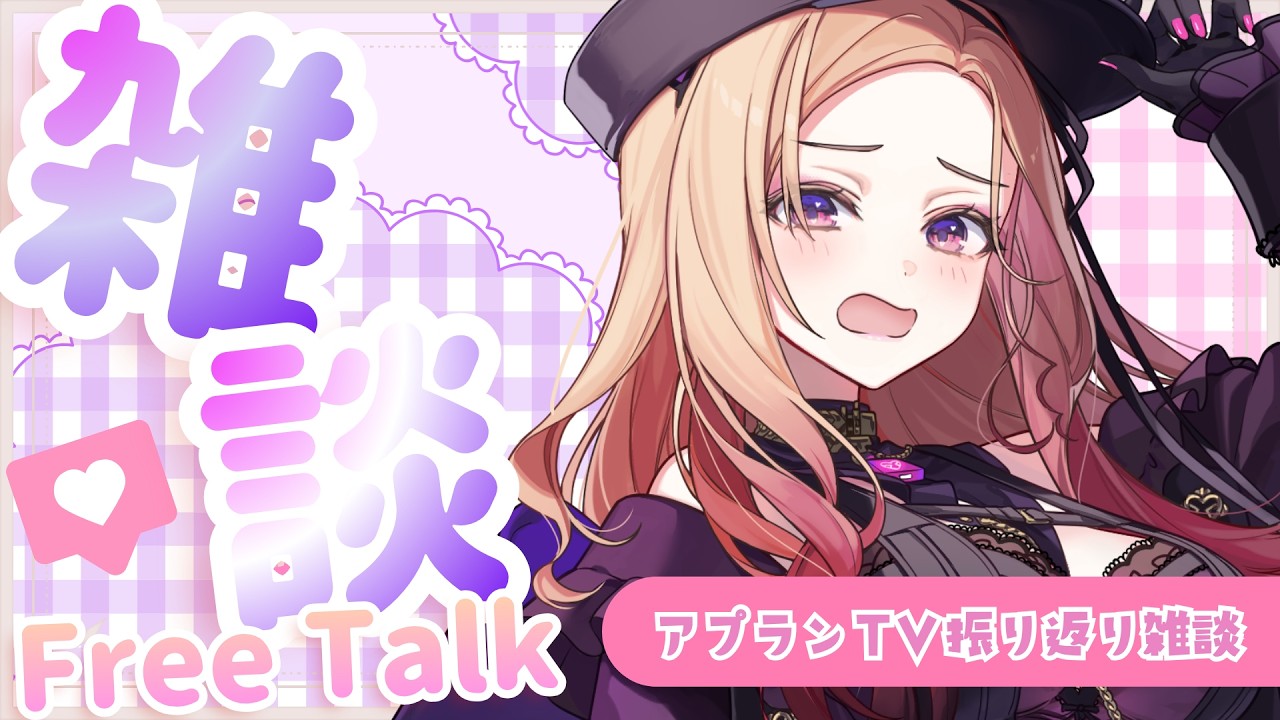 【#雑談 /#freetalk 】アプランTVの振り返り雑談🍇金曜夜にまったり雑談はいかがですか？#vtuber  【アップランド  / ぶいぱい】