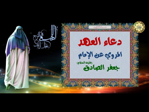      دعاء العهد بصوت الشيخ حيدر الخفاجي