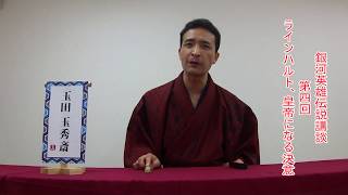 銀河英雄伝説講談 第４回 ラインハルト、皇帝になる決意