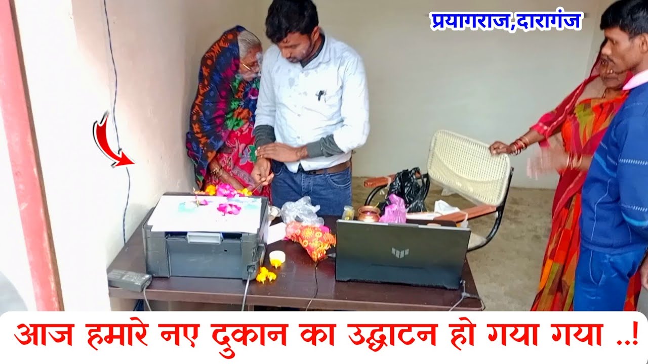 आज दुकान का उद्घाटन हो गया  | new shop opening ideas | 