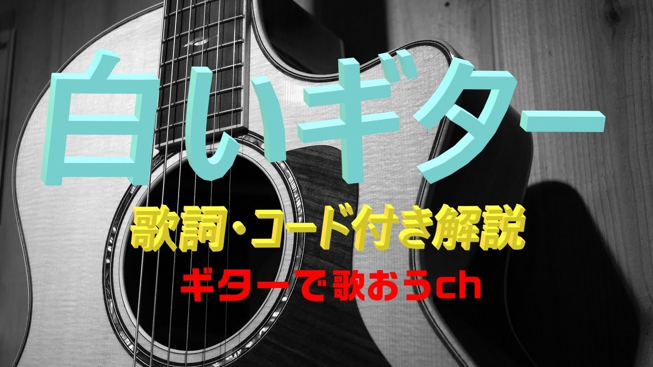 男性キー】『白いギター』チェリッシュのギター弾き語りレッスン動画 