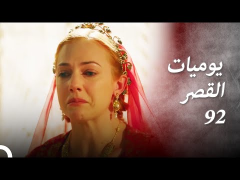 يوميات القصر 92 أنا متأثرة قليلا 