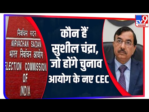 Sushil Chandra होंगे Election Commission के नए CEC, इस पद पर पहुंचने वाले दूसरे IRS अफसर