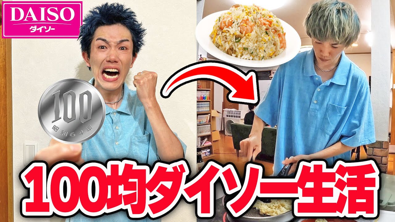 【1週間】100均ダイソーの商品だけで生活したら豪遊できたwww