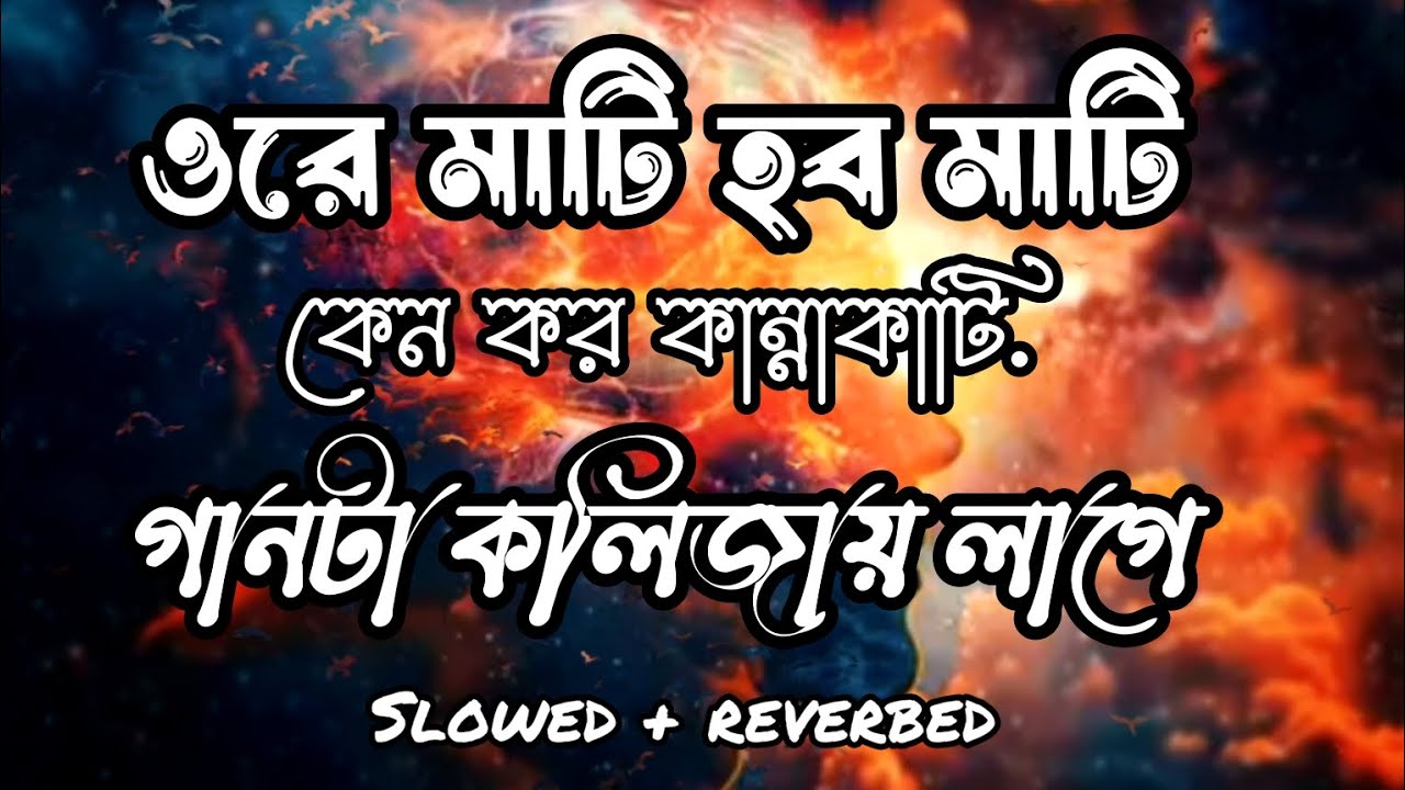 Mahmud Rumi Mati Hobo Mati (Slowed + reverbed) Prince Mahmud ft. Rumi (ওরে মাটি হব ...
