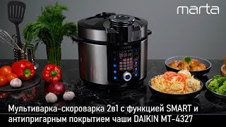 Мультиварка-скороварка 2в1 MARTA MT-4327