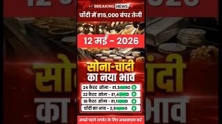 Gold Rate Today, 12 मई  2026 Aaj Ka Sone Ka Bhav | Sone Ka Bhav | Today Gold Rate