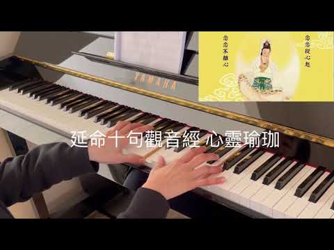 延命十句觀音經 心靈瑜珈 piano - 延命十句觀音經 
