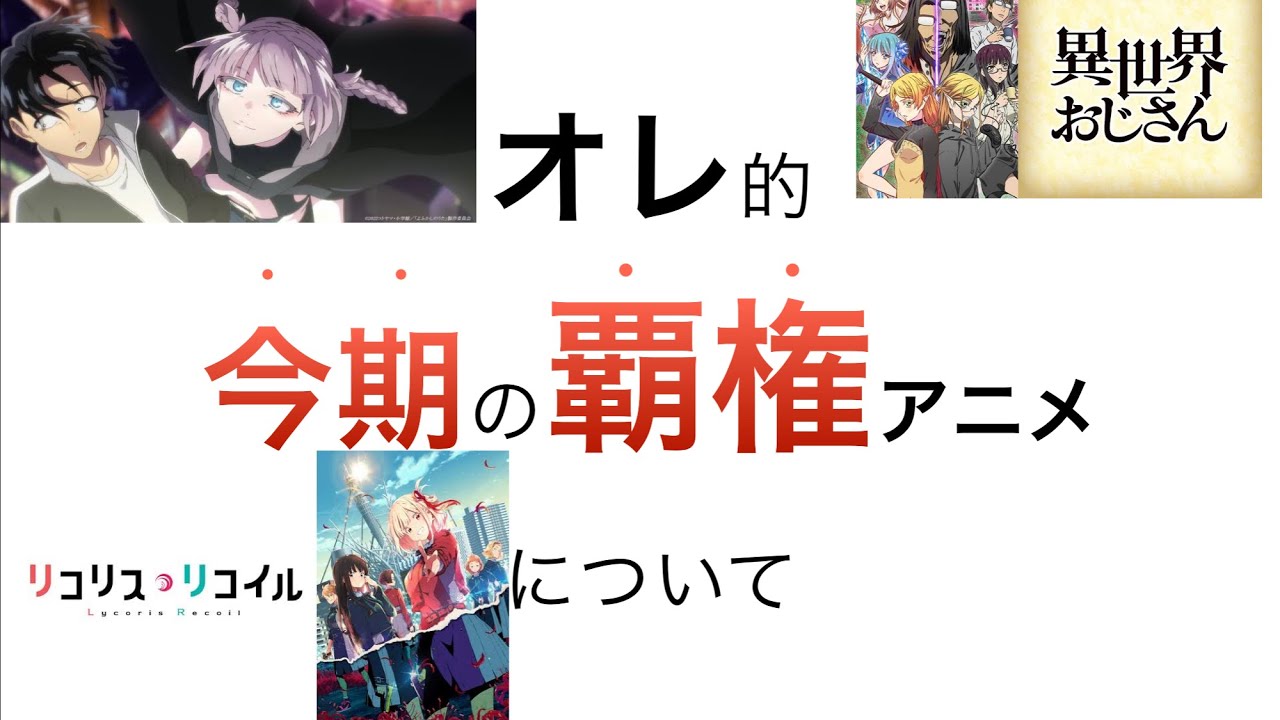 おすすめアニメ オレ的 今期の覇権アニメについて話す漢 来期はもっとやばい Youtube