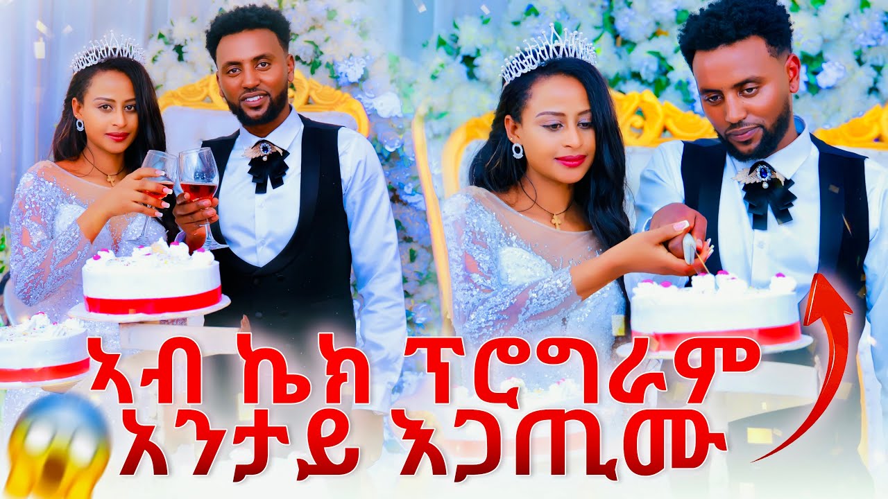 🔴ዘይሓሰብናዮ ነገር ገጢሙና😱😱ኣብ ኬክ ፕሮግራም ዝገጠመና ነገር😱😱