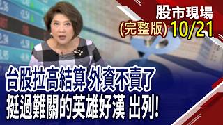 台指期拉高結算 台幣由貶轉升!外資無差別攻擊 遴選神級帶路雞!美債殖利率攀升 債市太悲觀?5陣營各司其職 路隊長領頭?｜20261021(周三)股市現場(完整版)*鄭明娟(許博傑×錢冠州×盧昱衡)