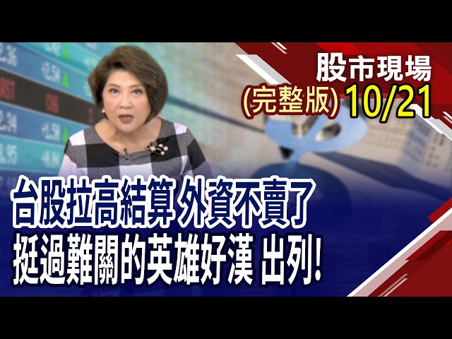 台指期拉高結算 台幣由貶轉升!外資無差別攻擊 遴選神級帶路雞!美債殖利率攀升 債市太悲觀?5