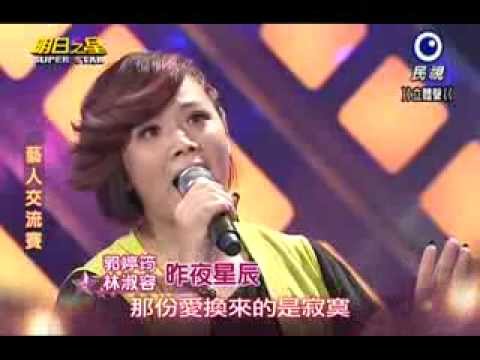 「2013 08 17 明日之星 藝人交流 林淑容+郭婷筠=昨夜星辰