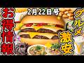 【お得情報まとめ】マクドナルド66%OFFセールがヤバすぎる!!1週間限定の超お得な「トクニナルド」が開催!100円クーポン!?最新グルメチェーン店のお得な情報を紹介!【ずんだもん解説】