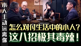 怎麼對付生活中的小人？ 這8招極其毒辣！ 讓小人主動遠離你#圆桌派 #许子东 #马家辉 #梁文道 #锵锵行天下 #马未都 #窦文涛#财运#运势#爱情