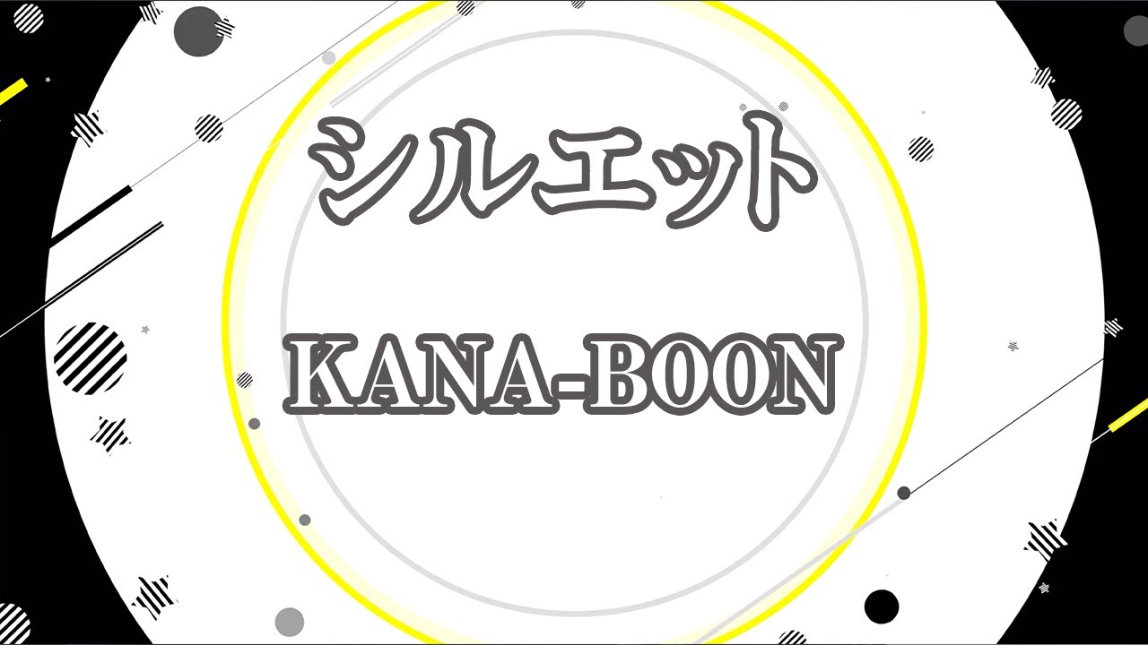 【カラオケ】シルエット - KANA-BOON【オフボーカル】