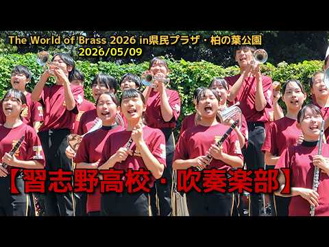 習志野高校・吹奏楽部】The World of Brass 2026 in県民プラザ・柏の葉