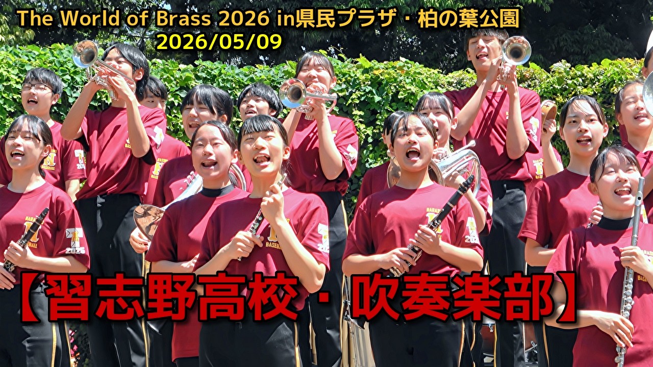 習志野高校・吹奏楽部】The World of Brass 2026 in県民プラザ・柏の葉