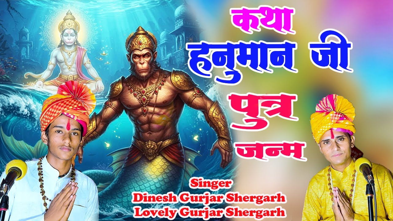 Kirtan !! हनुमान जी पुत्र जन्म कथा !! Hanuman ji putr janm katha !! Dinesh Shergarh & Lovely Gurjar 