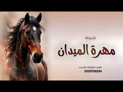 شيلة مدح مهرة الميدان شيلات 2026
