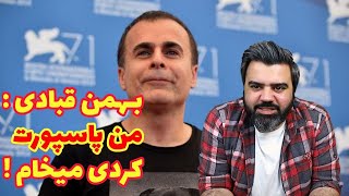 بهمن قبادی : من پاسپورت کردی میخوام !