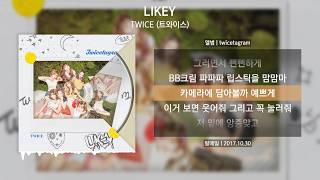 TWICE (트와이스) - LIKEY(라이키) [가사 | Lyrics]